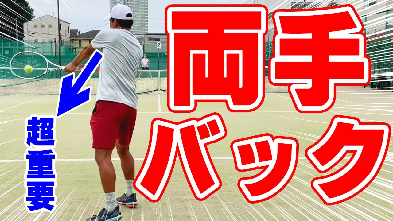 両手バックを簡単に打つコツは"脇をあける"？！ 基本から徹底解説【テニス】Tennis Double Backhand Lesson