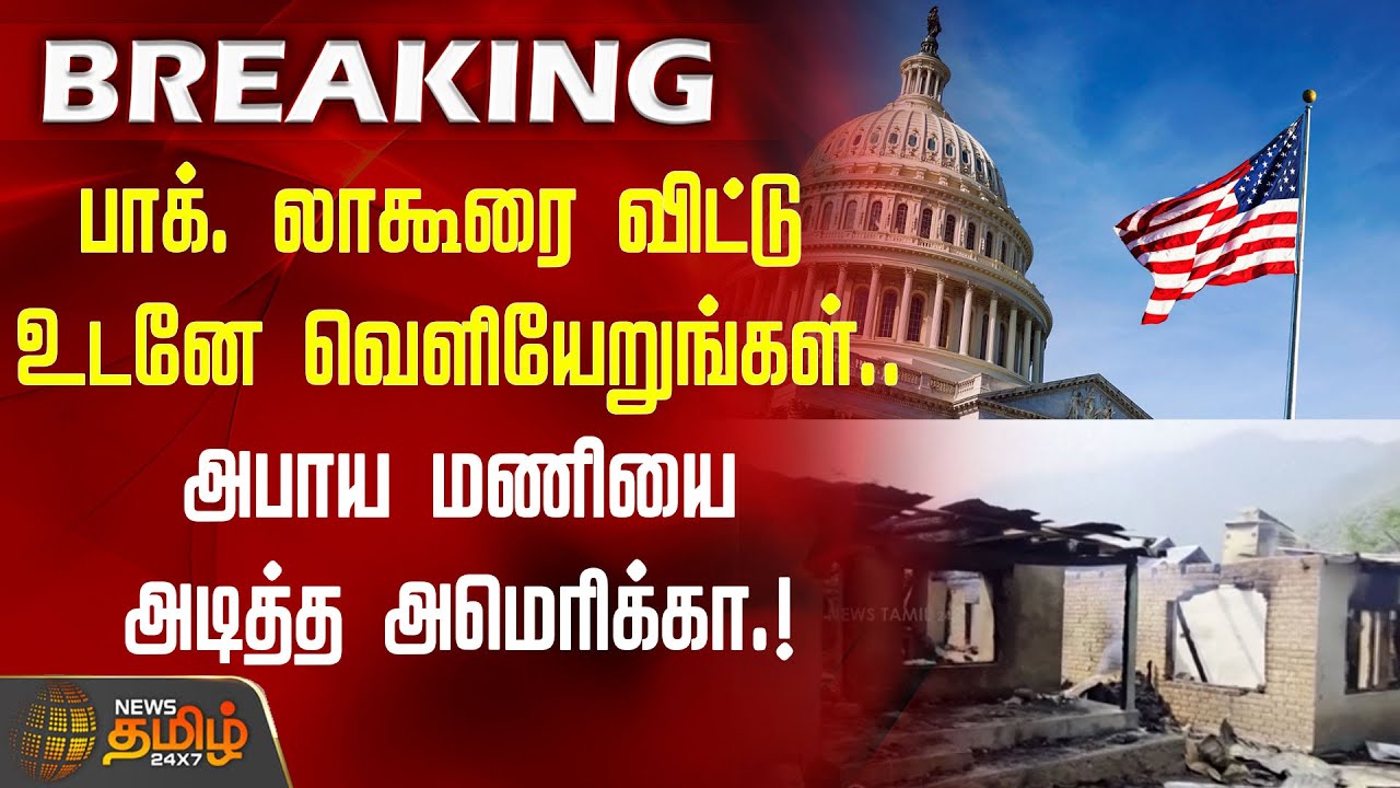 #BREAKING | பாக். லாகூரை விட்டு உடனே வெளியேறுங்கள்.. - அபாய மணியை அடித்த அமெரிக்கா. !
