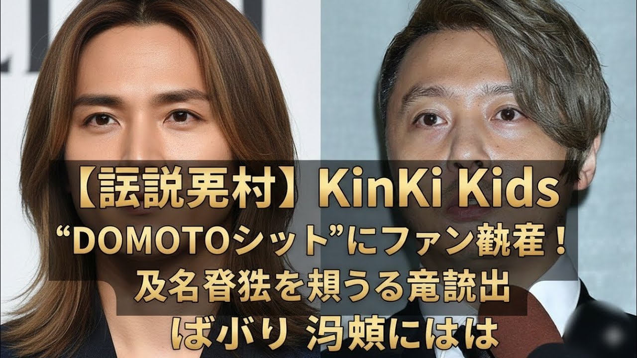 【伝説再び】KinKi Kids“DOMOTOショット”にファン歓喜！改名復活を願う声続出