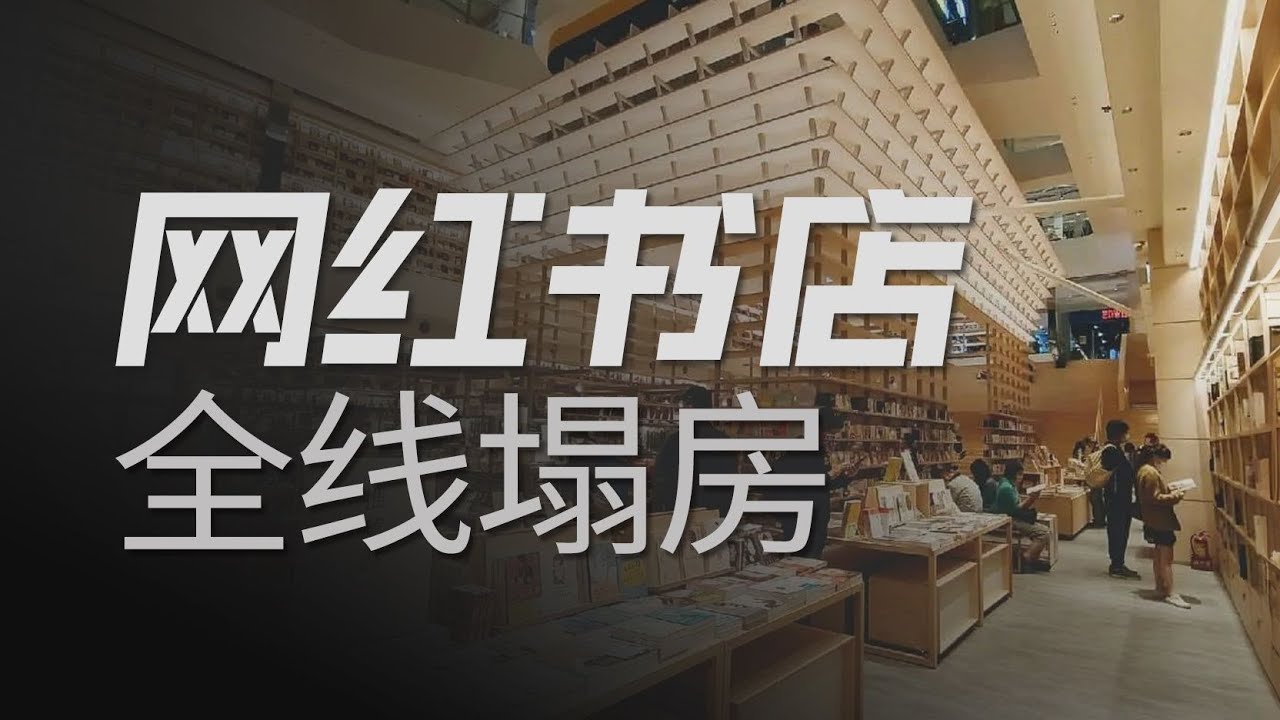 开店靠氛围，关门靠命运：网红书店为什么撑不住了？【冷眼观察局】