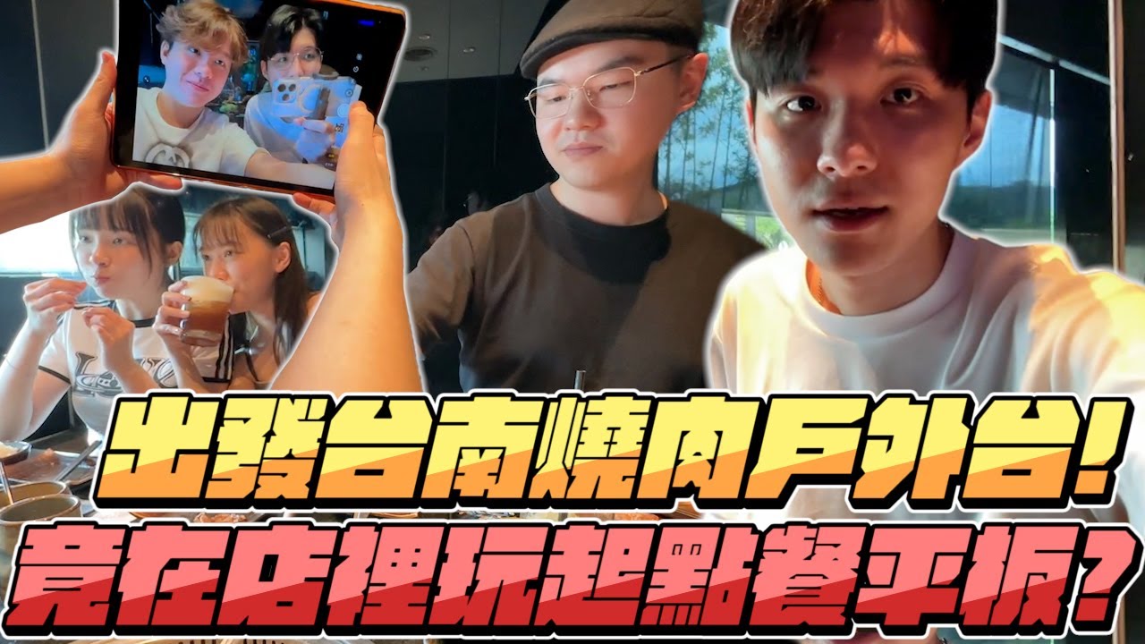 【RB世誠】出發台南燒肉戶外台! 你要點這個香蕉猴猴嗎? 巧遇逼寶店員招待水果拼盤?! 竟在店裡玩起點餐平板! 還被觀眾欺騙有隱藏餐點?! 先把你永BAN好了啦 feat.冠緯 A+ 皮皮 庭米