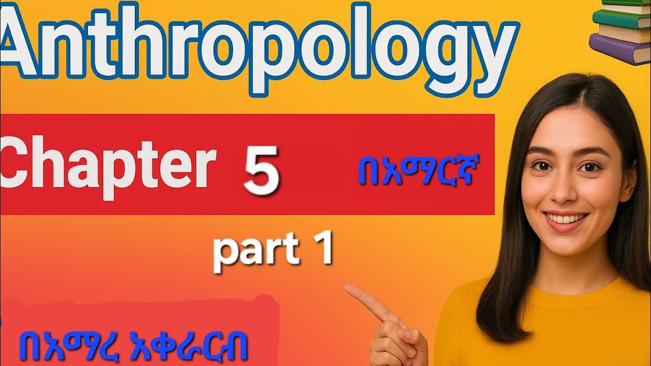 Anthropology freshman course chapter 5 part 1 |#aplus|#abelbirhanuየወይኗ