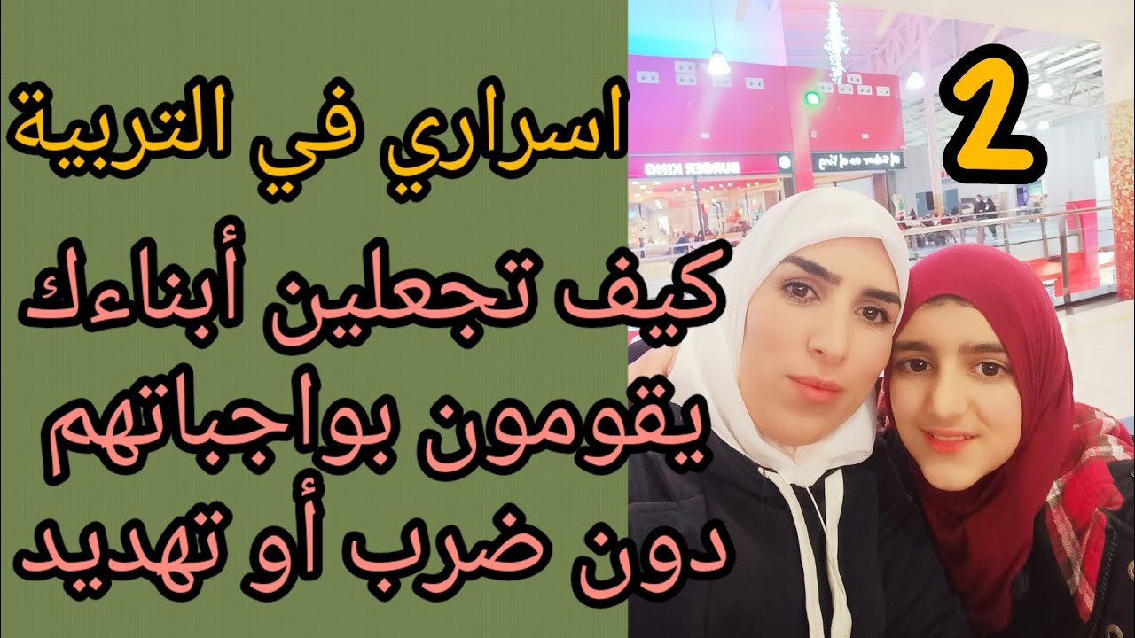 اسرار في التربية تخلي أبناءك يقومون بواجباتهم دون ضرب أو تهديد . النتائج. الإيجابية لتحمل العواقب