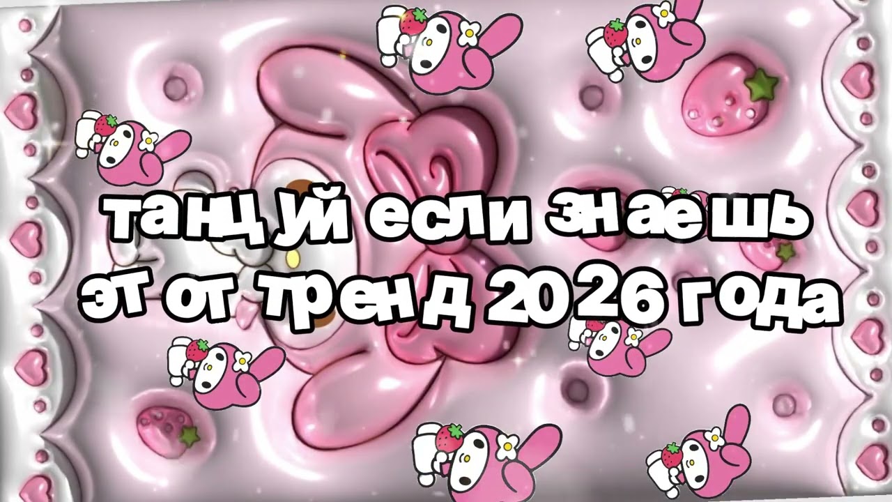 Танцуй если знаешь этот тренд 2026 года 🍓