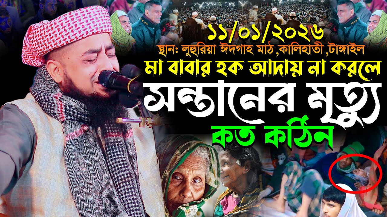 ১১-১-২০২৬মা বাবার হক আদায় না করলে সন্তানের মৃত্যু কত কঠিন,Eliasur Rahman Zihadiইলিয়াছুর রহমান জিহাদ
