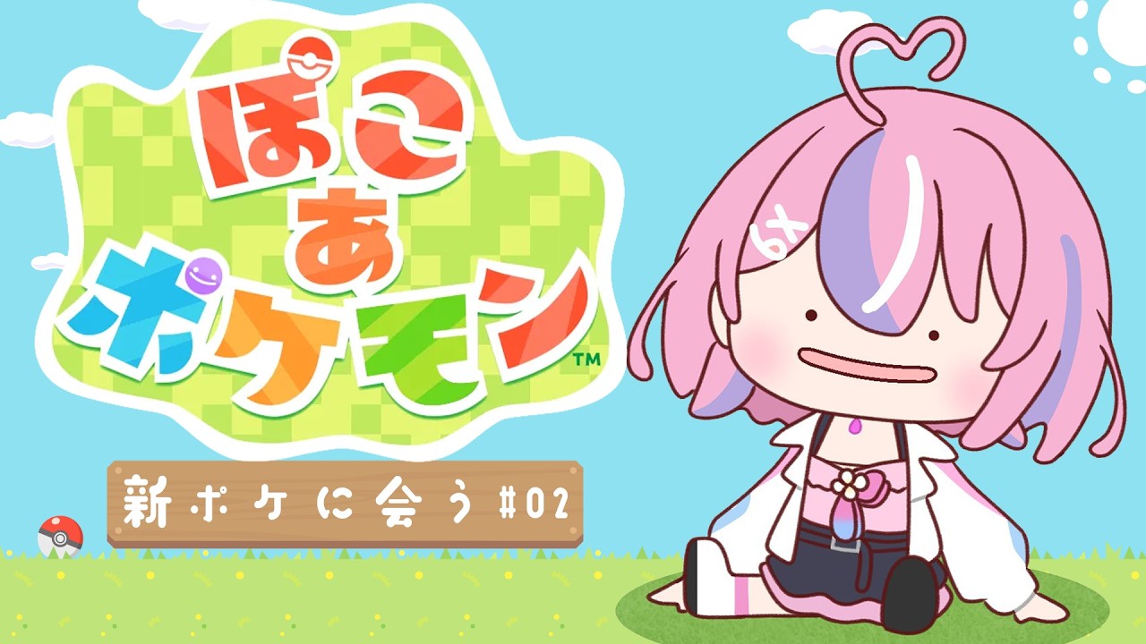 【ぽこあポケモン】完全初見🔰今日はどんなポケモンに出会えるかな！？【秘間慈ぱね/ぶいぱい】