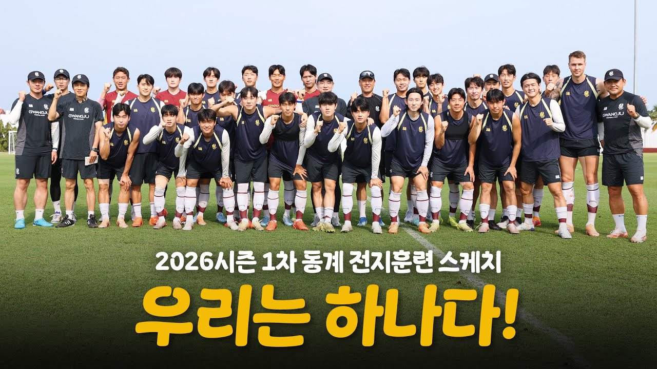 우리는 하나다!🔥 | 2026시즌 1차 동계 전지훈련 스케치⚽️✨