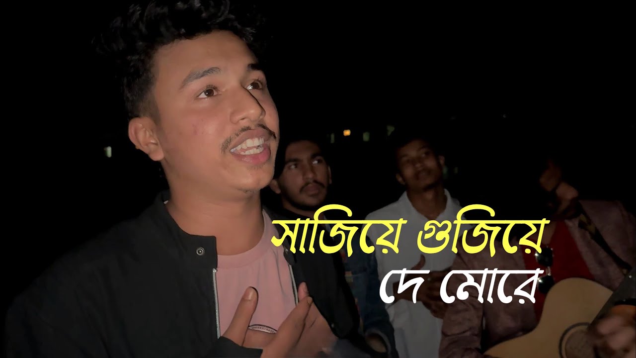 Sajiye Gojiye De More Sojoni Tora | সাজিয়ে গুজিয়ে দে মোরে | Cover By Siam 