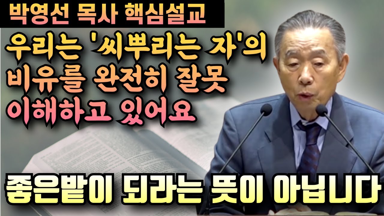 우리는 '씨뿌리는 자'의 비유를 완전히 잘못 이해하고 있어요 | 박영선 목사 핵심설교