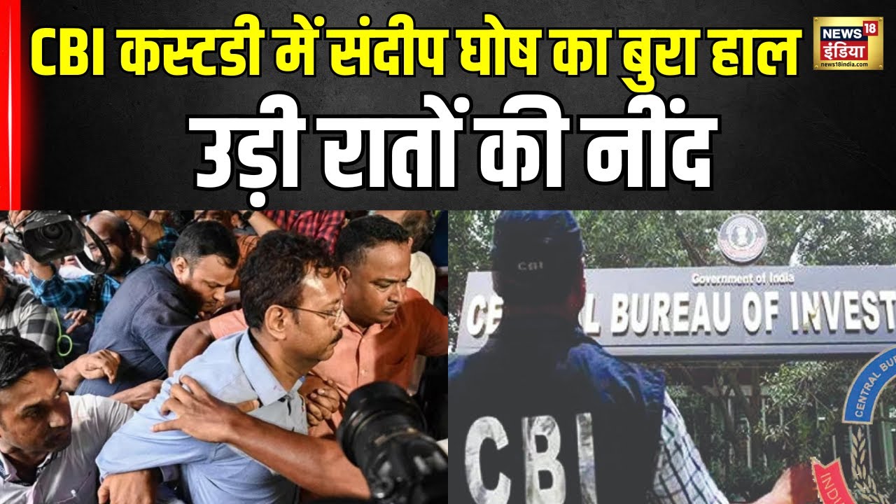 Kolkata Rape and Murder Case  : संदीप घोष की CBI कस्टडी में उड़ी रातों की नींद कहा...! N18V