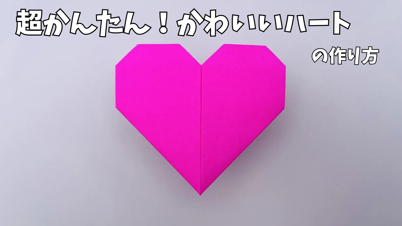 【簡単・可愛い折り紙】ハートの作り方