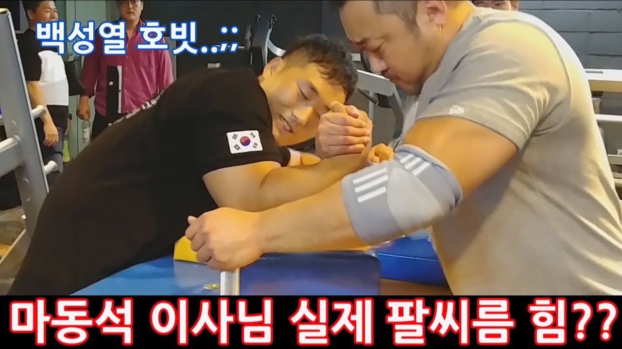 마동석 이사님 실제 팔씨름 힘은??