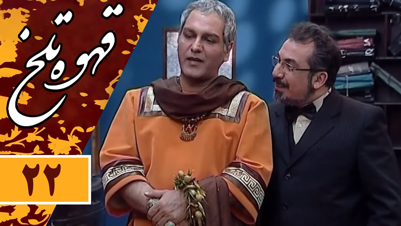 Serial Ghahve Talkh - Part 22 | سریال طنز قهوه تلخ - قسمت 22