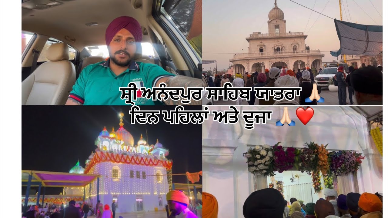 ਸ਼੍ਰੀ ਅਨੰਦਪੁਰ ਸਾਹਿਬ ਯਾਤਰਾ 🙏🏻 ਦਿਨ ਪਹਿਲਾਂ ਅਤੇ ਦੂਜਾ 🙏🏻