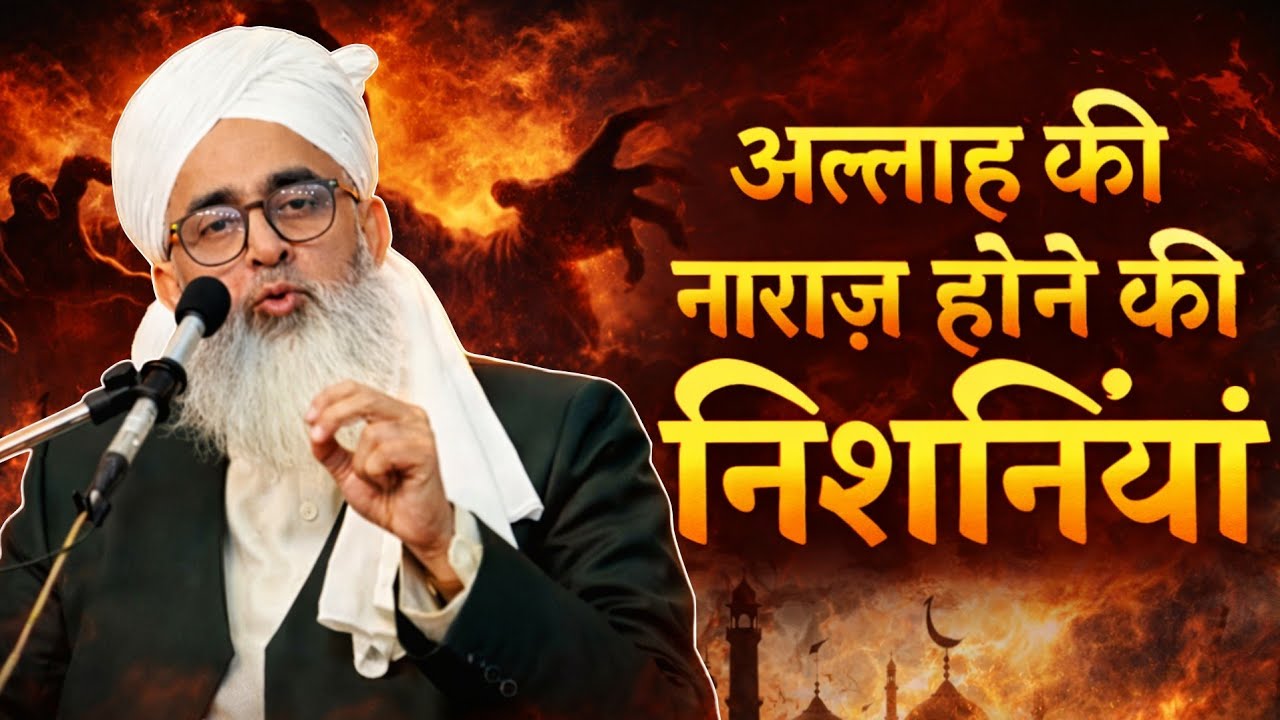 Allah ke naraz hone ki nishaniyan by moulana shakir ali noori