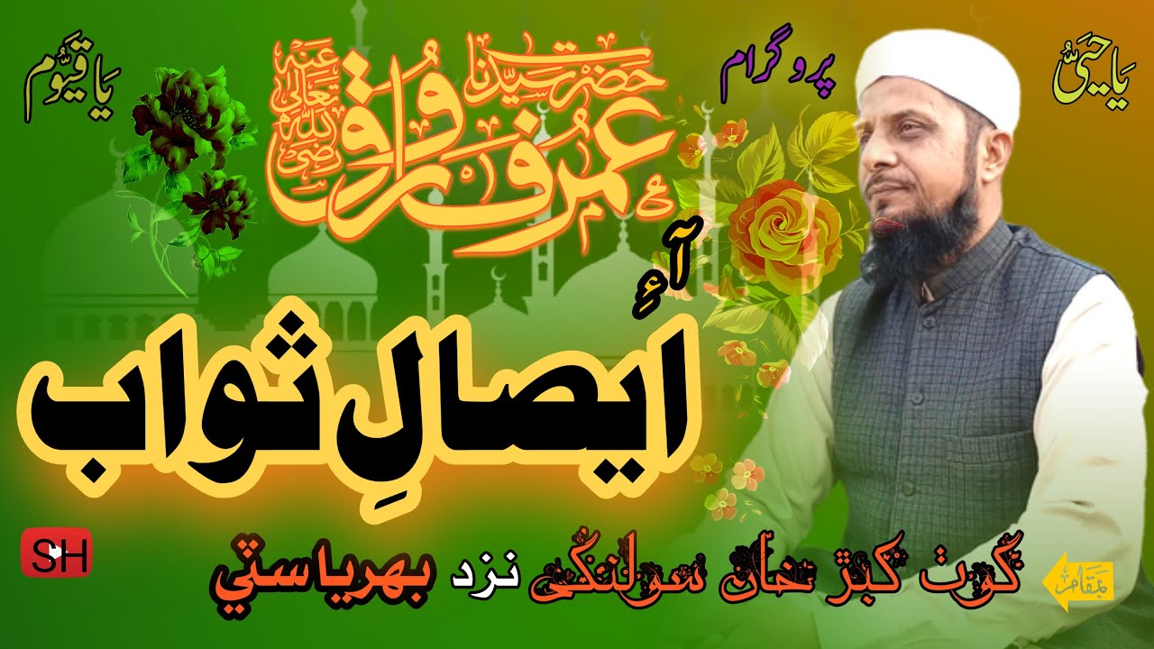 Best Sindhi Taqreer  Esal e Sawab Bayan Sain Ashiq Ali Rajpar tahiri sahab