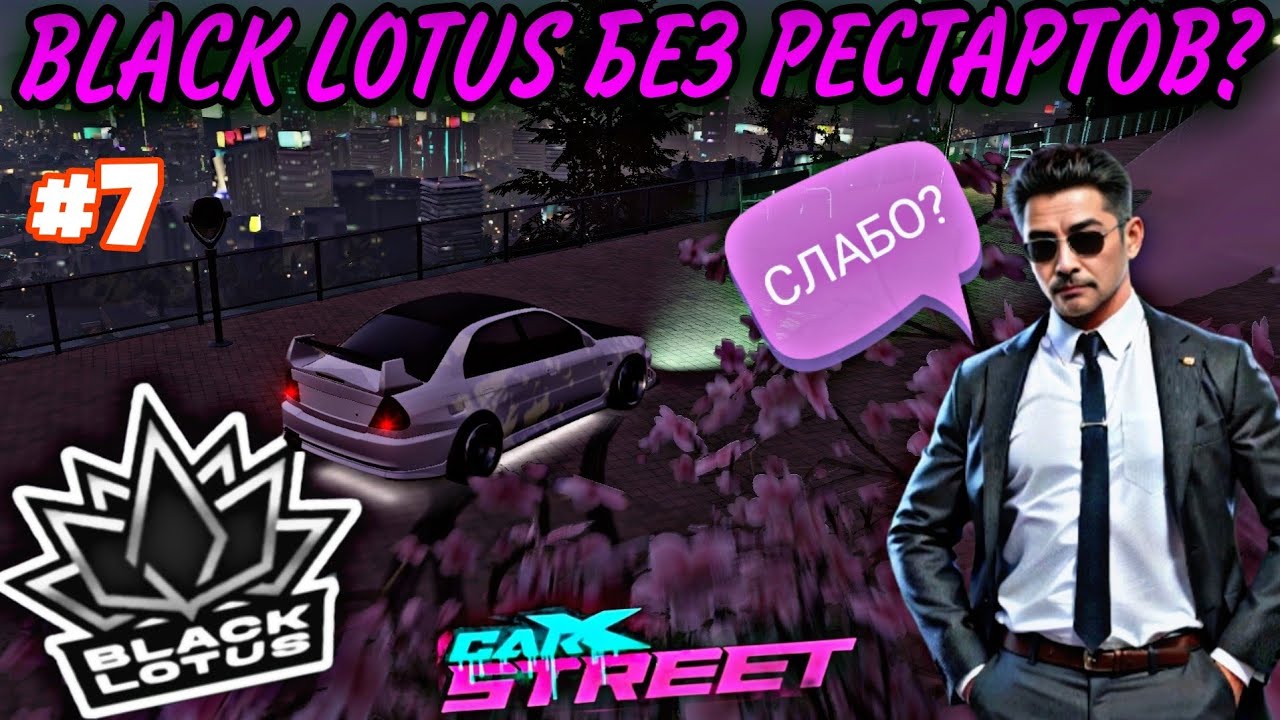 CarX Street ПУТЬ С НУЛЯ#7🔥BLACK LOTUS БЕЗ РЕСТАРТОВ?🖤ЛЮТЫЙ ЧЕЛЛЕНДЖ В ФИНАЛЕ💪ДРИФТ ИСТОРИЯ ВСЁ БЛИЖЕ