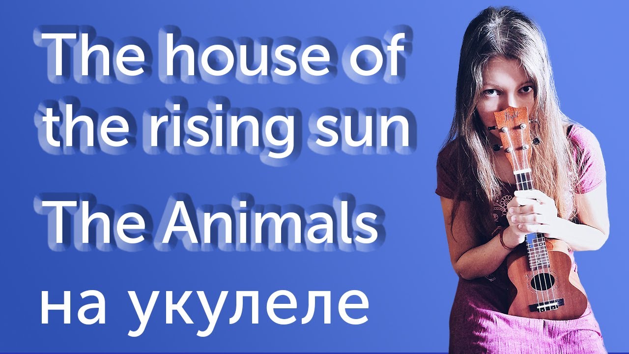 КАК ИГРАТЬ НА УКУЛЕЛЕ THE HOUSE OF THE RISING SUN | РАЗБОР | АККОРДЫ И ТАБЫ