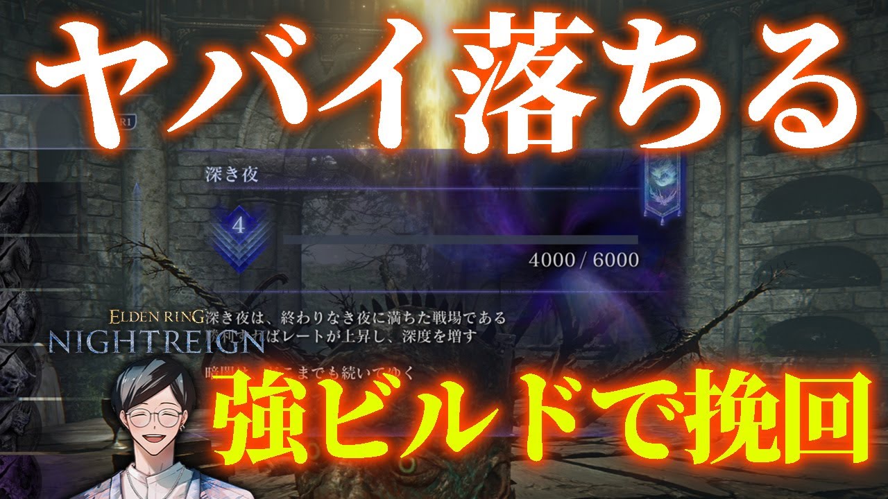 深度３降格の危機。たまに参加型【エルデンリングナイトレイン/ELDEN RING NIGHTREIGN】