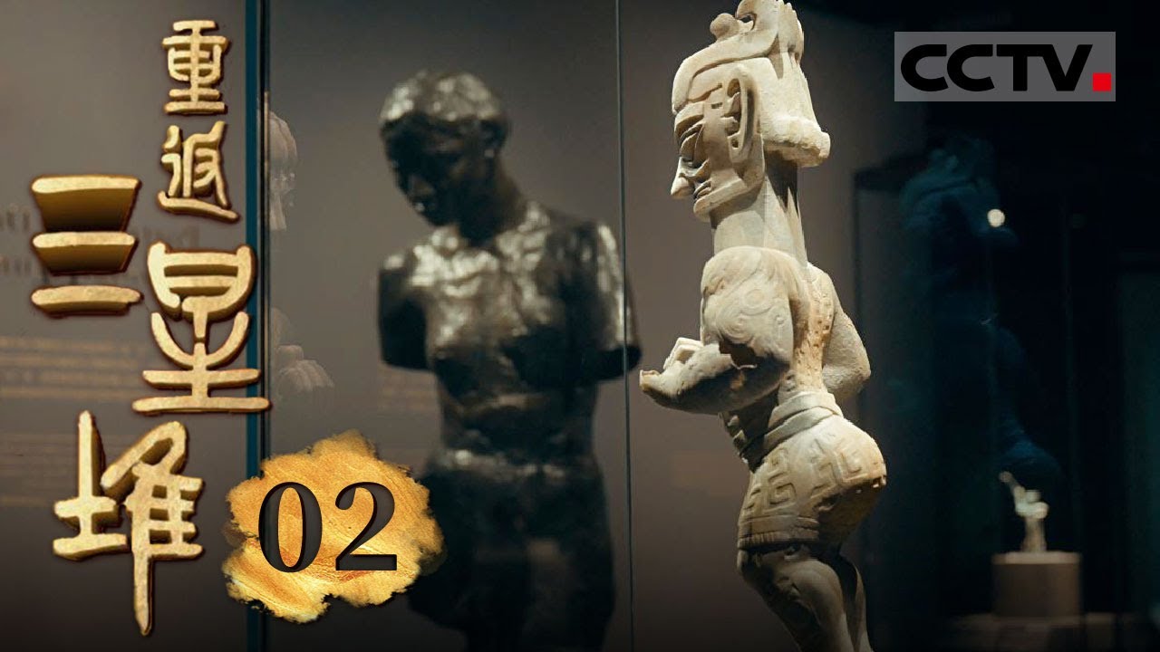 《重返三星堆》02 大梦：三星堆木箱惊现神秘发现！研究人员揭开古代文明的面纱！【CCTV纪录】