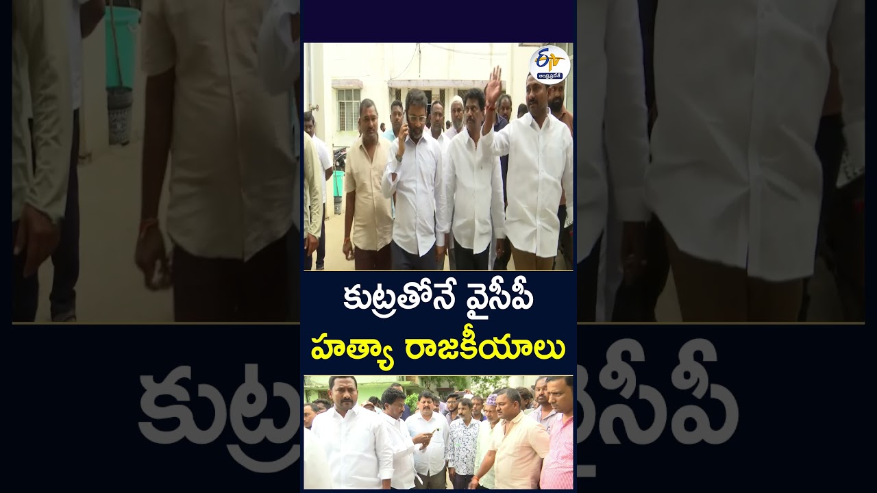 కుట్రతోనే వైసీపీ హత్యా రాజకీయాలు