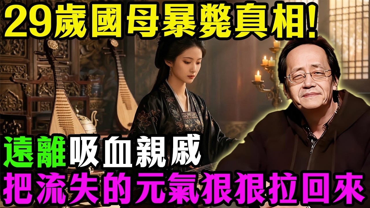 被貓嚇死？29歲國母暴斃真相！｜大周后生死劫！倪師祖傳「保命三招」，遠離吸血親戚，把流失的元氣狠狠拉回來！(50歲以上必看）