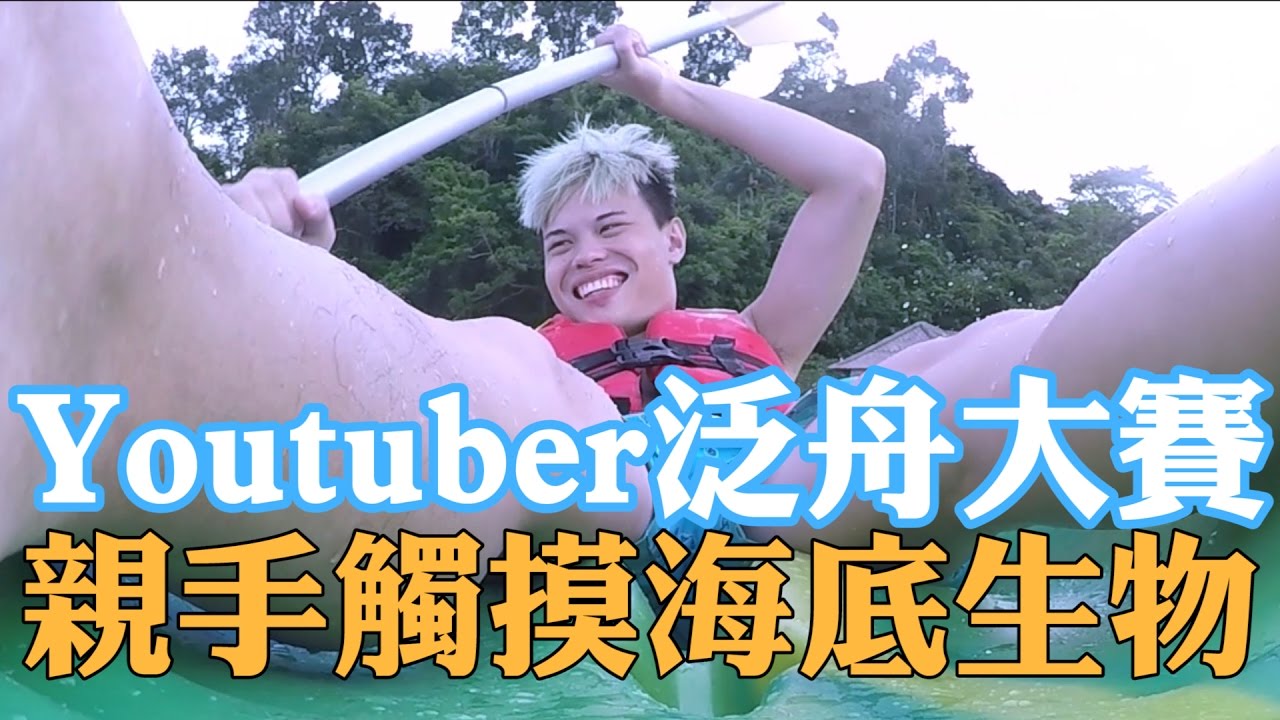 《今天VLOG》YouTuber泛舟大賽，我摸到派大星了！！【聖結石Saint】
