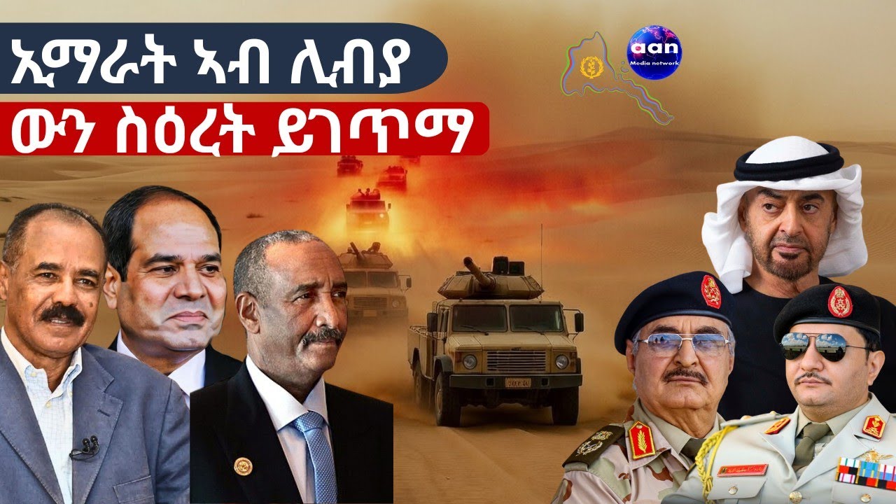 ግብጺ ከም ሳልሳይ ግንባር ኣንጻር ኢማራትሓይሊ ኣየር ግብጺ ኣገዳሲ መቕጻዕቲ - ኣብ ምብታኽ ውዲታት ኢማራት#Egypt #Sudan #UAE 