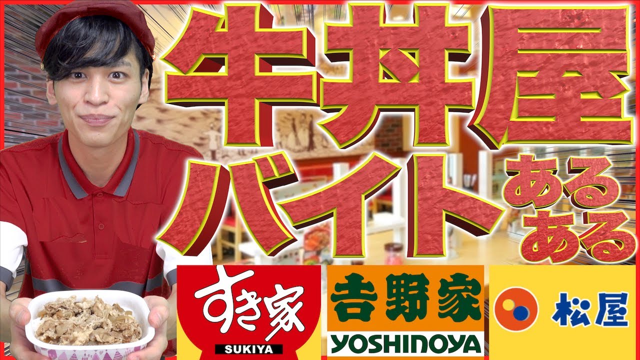 【すき家/吉野家/松屋】｢牛丼屋｣でバイトしてる人だけが知ってる事www【ワンオペ/あるある】