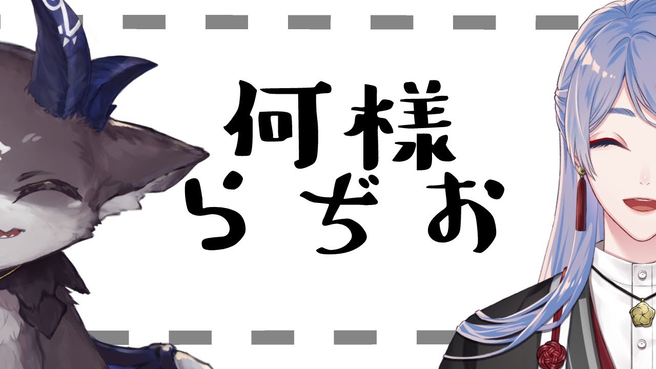 【ラジオ】何様らぢお【弦月藤士郎/でびでび・でびる/にじさんじ】