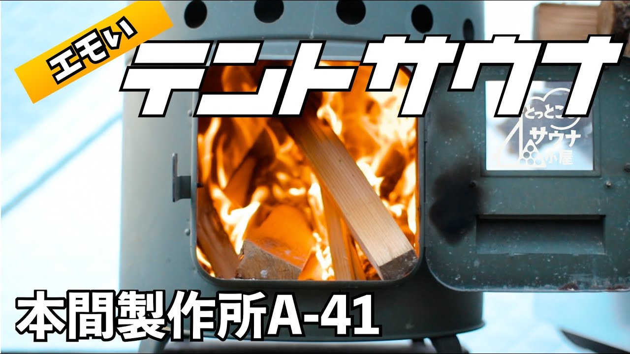 【エモいテントサウナ】本間製作所A-41で久しぶりのテントサウナ｜サ活｜55