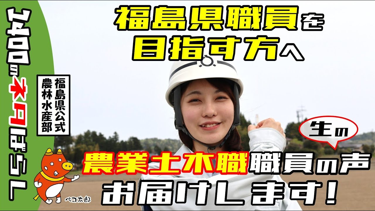 福島県職員になりませんか？【農業土木職編】