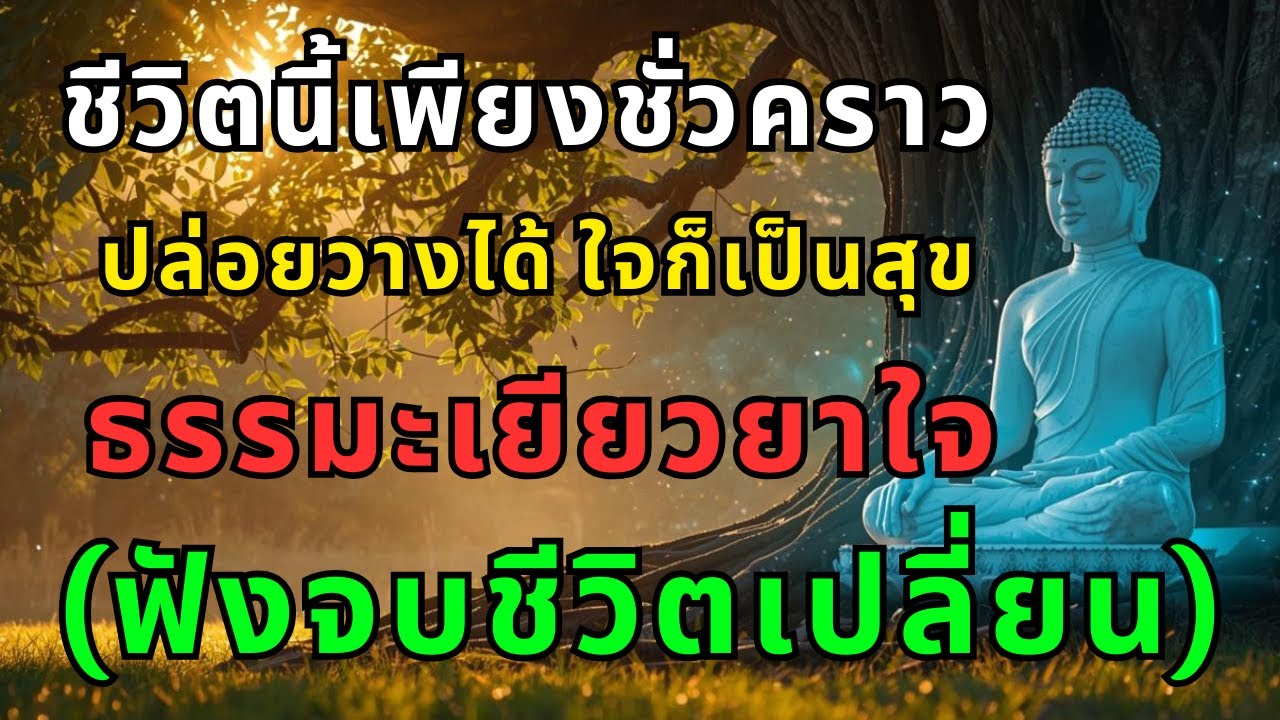 ชีวิตนี้เพียงชั่วคราว ปล่อยวางได้ ใจก็เป็นสุข ธรรมะเยียวยาใจ (ฟังจบชีวิตเปลี่ยน)