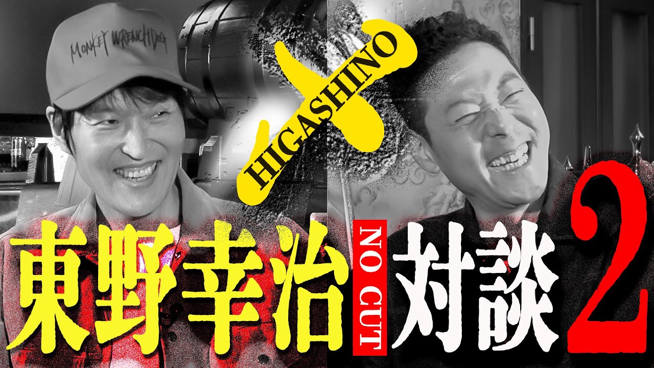 東野幸治とザ・ノーカット対談２ 〜芸人東野の寿命はあと◯年〜【後編】