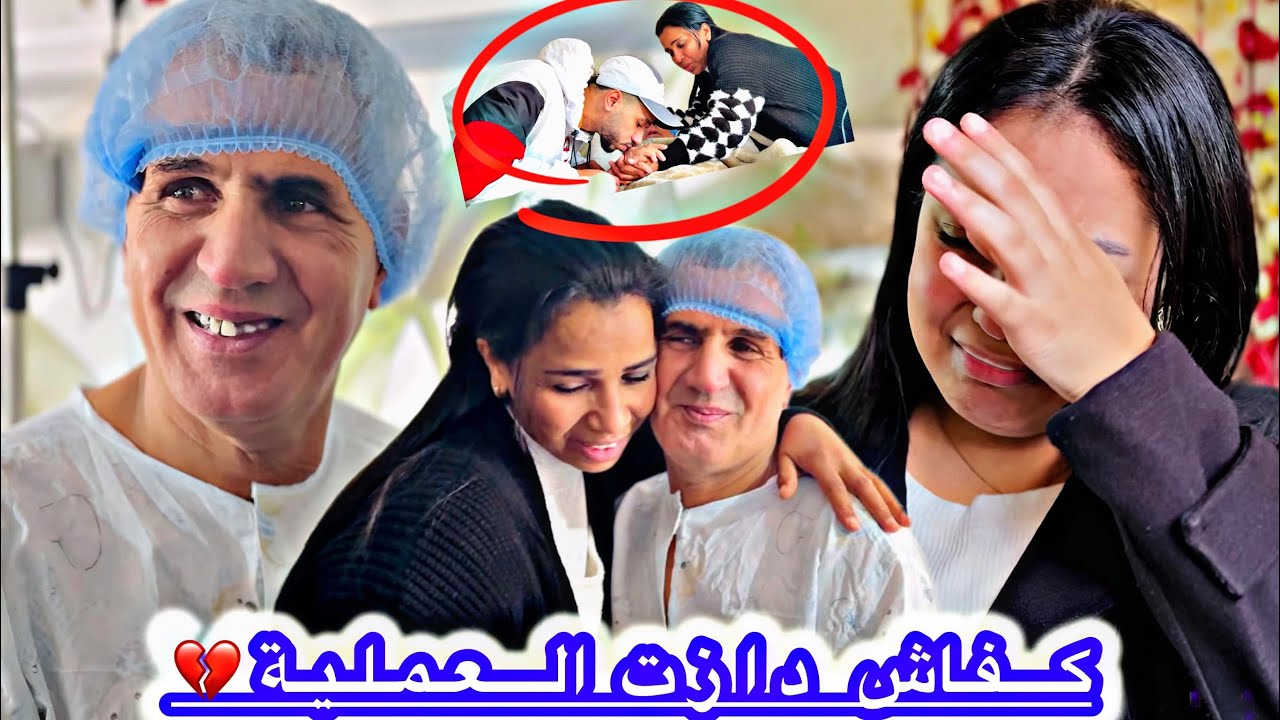 وأخيرا🥺شيخي😭دار العملية شحال😱تعدب الخبر🥹لي سمعنا خايفين✨عليه من المرض الخيب💔