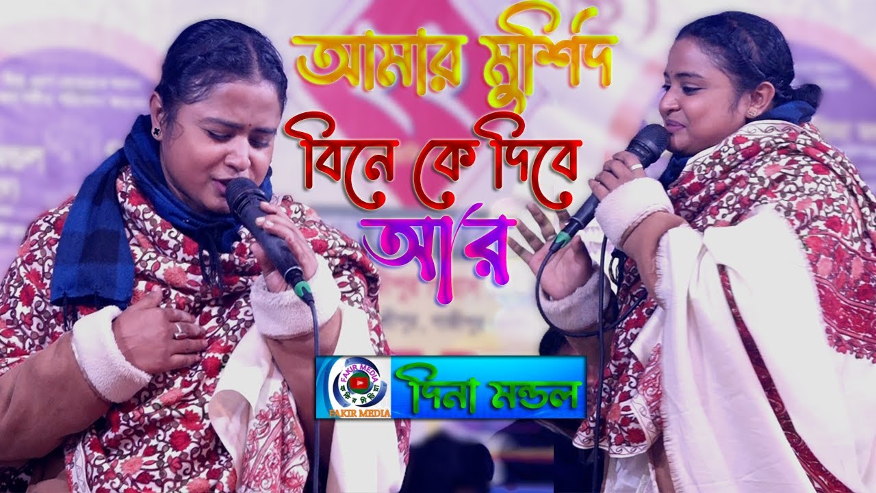 Ami Janle Ki Ar Kortam Guna//Dina Mandol//আমার ভব সিন্ধু পার করাবে বাবা ভান্ডারী//দিনা মন্ডল
