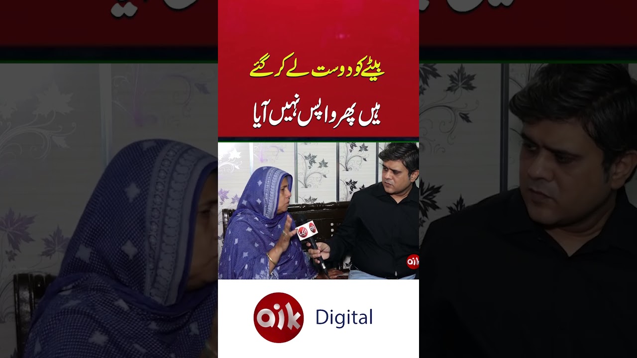 #lahore #son #mother #viralvideo #shorts #sadsory #shorts #aikdigital