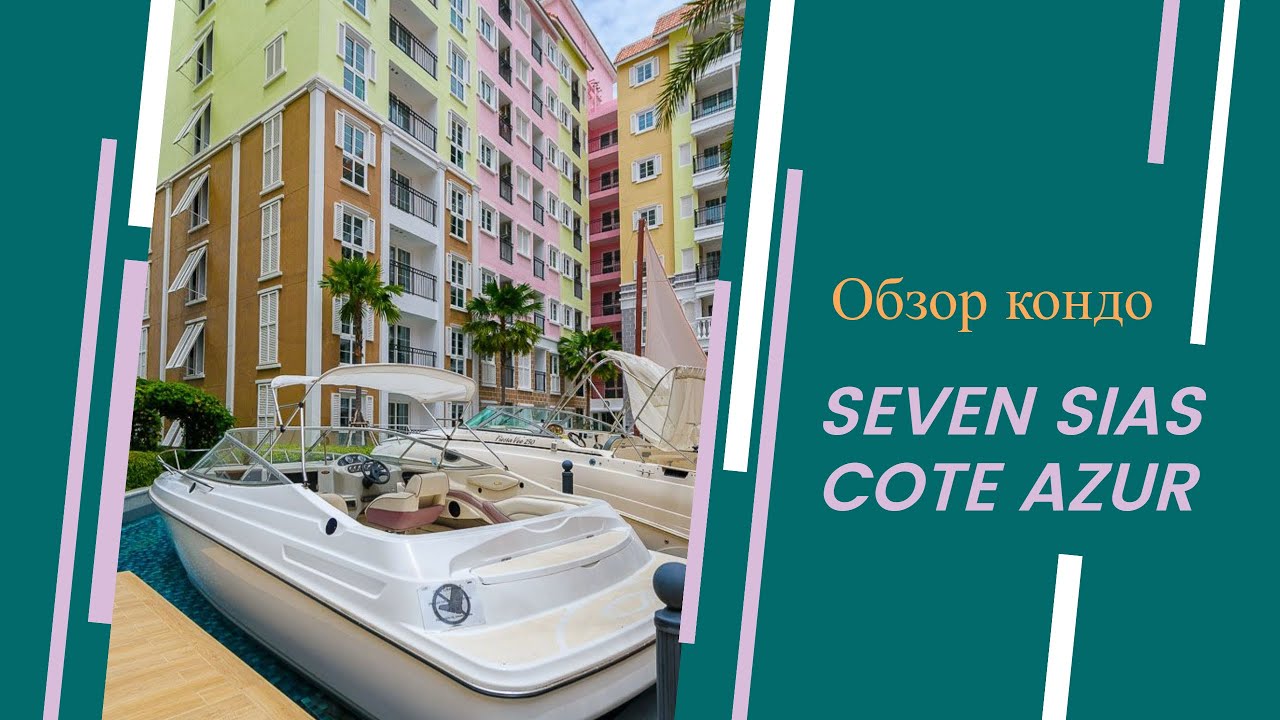 Паттайя кондо Seven seas Cote Azyr обзор кондо. Аренда жилья в Паттайе. Магазина 7 Eleven  #паттайя
