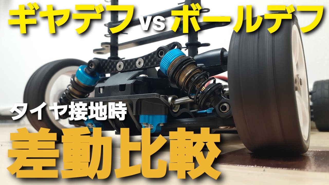 【LSD効果！】オイル封入式ギヤデフとボールデフ　リヤタイヤ接地状態で差動と推進力を比較実験