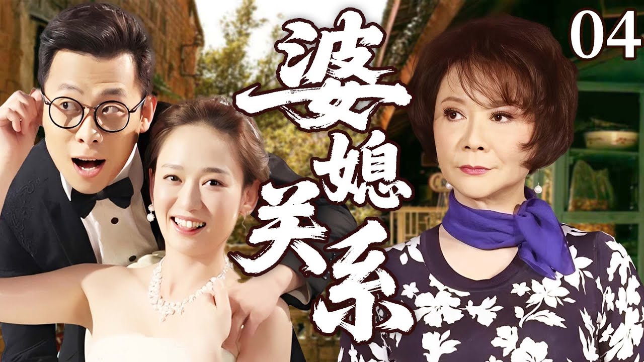 【2026家庭伦理大戏】婆媳關係04｜富家千金陳喬恩不顧家人反對為愛遠嫁窮小子張譯，怎料婚後不孕遭婆婆蔡明百般折磨，還領丈夫前女友回家對比羞辱，逼得小兩口鬧離婚！#陈乔恩 #张译 #蔡明