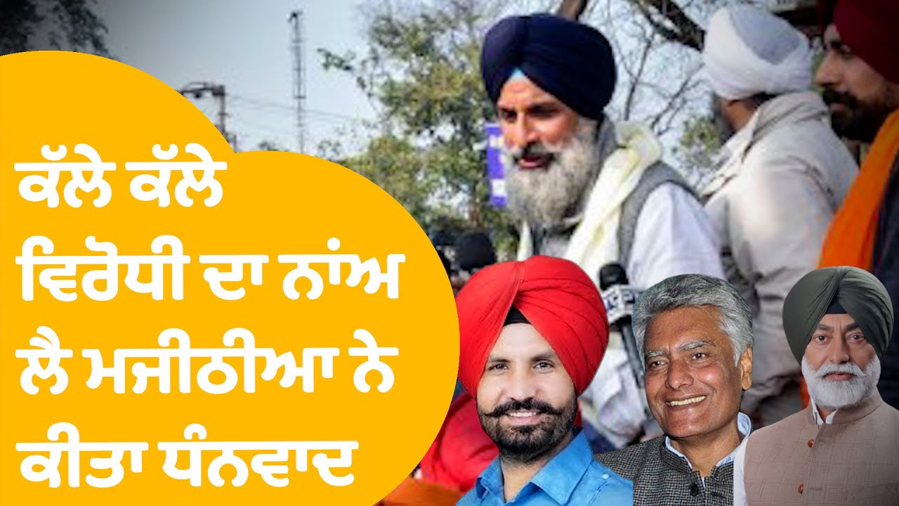 Bikram Majithia News | ਕੱਲੇ ਕੱਲੋ ਵਿਰੋਧੀ ਦਾ ਨਾਂਅ ਲੈ ਮਜੀਠੀਆ ਦਾ ਕੀਤਾ ਧੰਨਵਾਦ | Punjab Tak