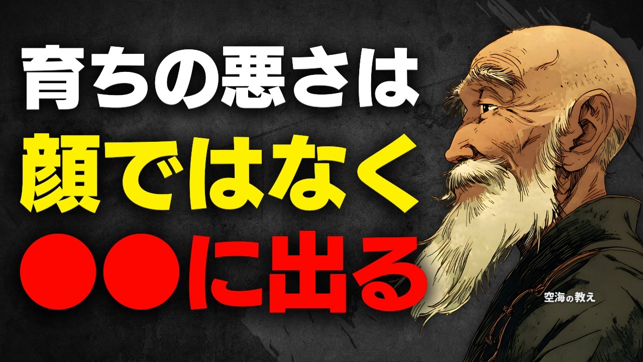【空海の教え】一瞬でバレます。関わると不幸になる「育ちが悪い人」の決定的な特徴 7選。顔より「〇〇」を見なさい