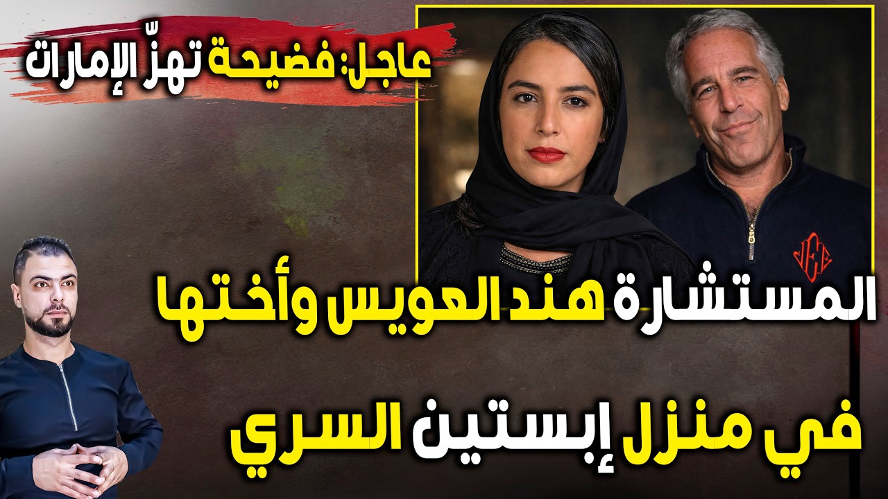 عاجل: فضيحة تهزّ الإمارات | المستشارة هند العويس وأختها في 