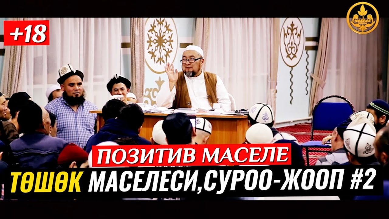 ТӨШӨК МАСЕЛЕСИ,СУРОО-ЖООП #2 (+18, ПОЗИТИВ). Шейх Чубак ажы