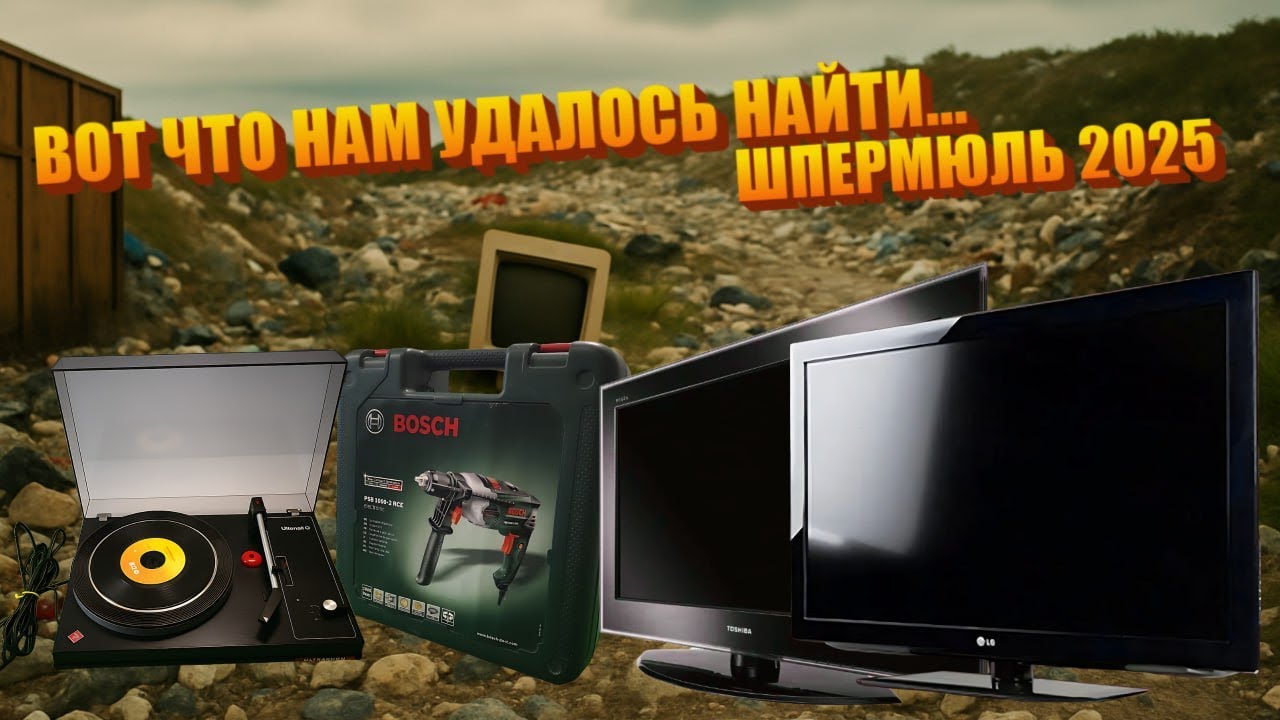 Свалка или шпермюль?! /Часть 3/ Нашел Проигрыватель винила и BOSCH