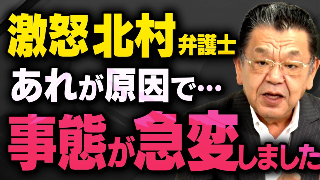 【事態急変の理由】北村弁護士の気持ちが急変した本当の理由を須田慎一郎さんが聞きました・・・（虎ノ門ニュース）