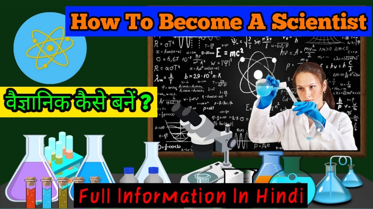 वैज्ञानिक कैसे बनें? | How To Become A Scientist In Hindi | Scientist Kaise bane | Techment Duniya