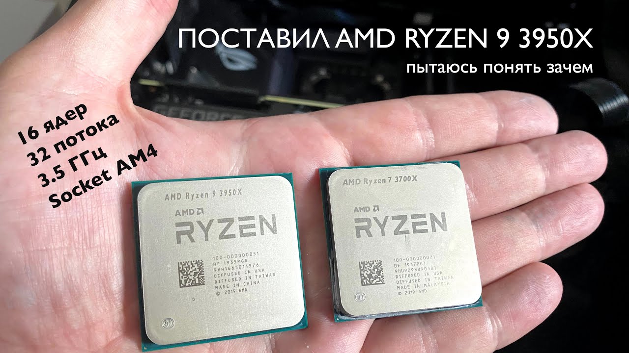 Поставил самый мощный процессор AMD Ryzen 9 3950X и рассказываю о впечатлениях