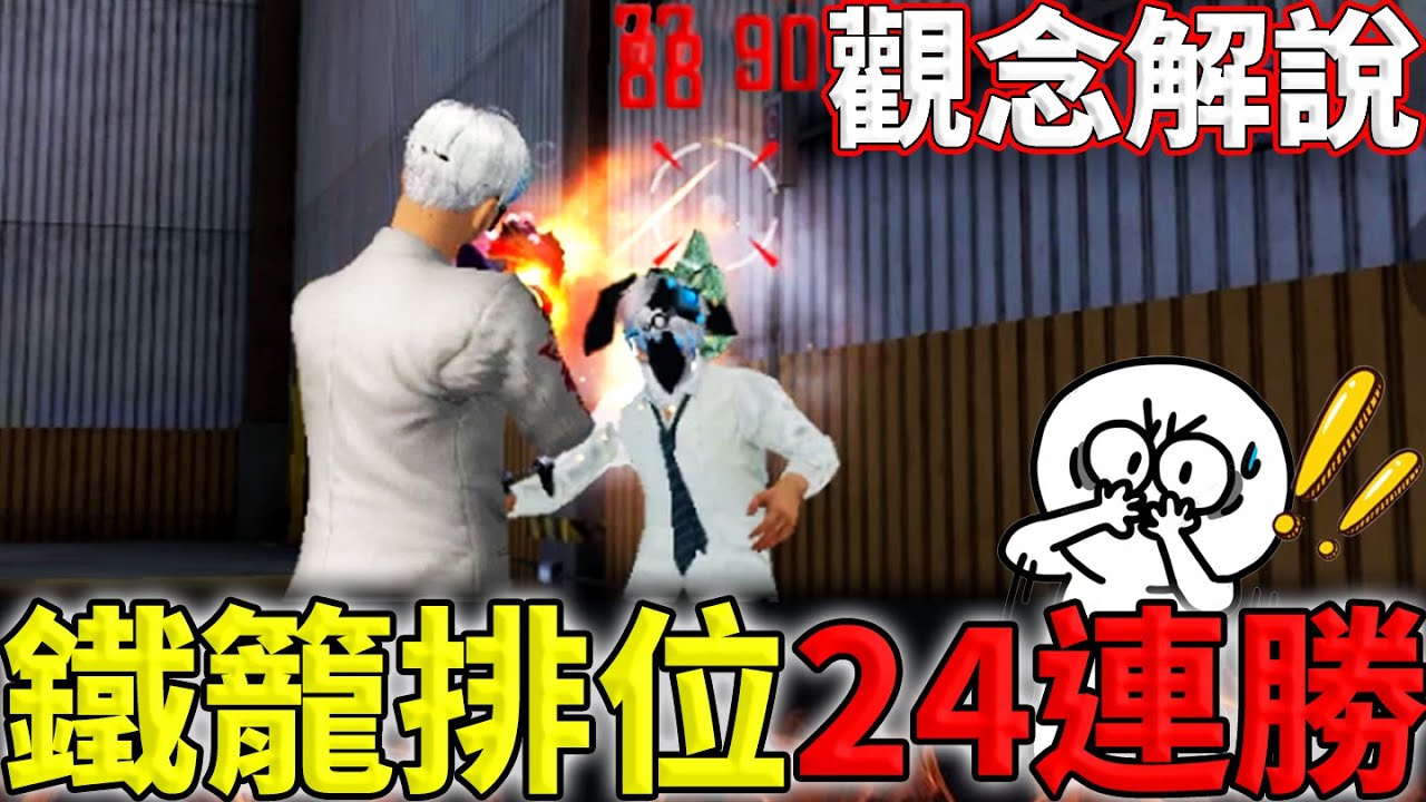 《Free Fire》絕命對槍實戰觀念解析🔥24連勝鎖頭率87%⭐️【油米飯】