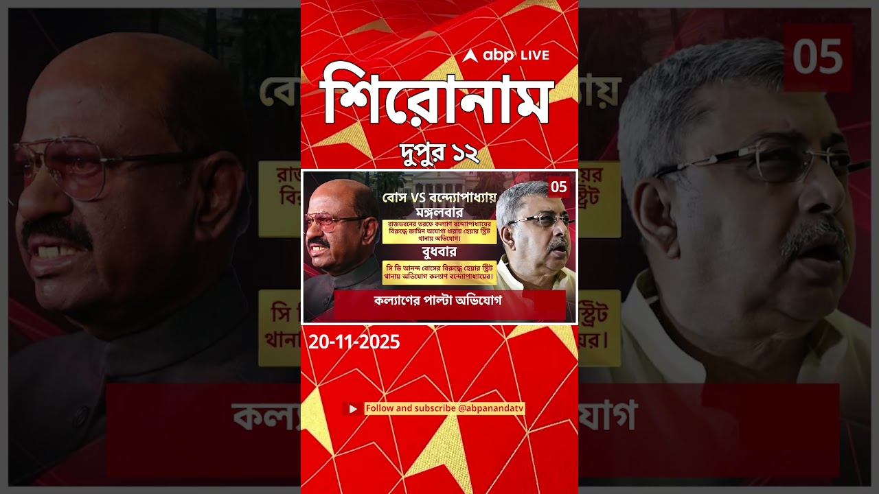 ABP Ananda Headlines : 12:00 PM Headlines : এবিপি আনন্দ হেডলাইনস : 20 NOV 2025 : ABP Ananda Live